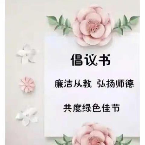 浓情九月－昌南体育中心幼儿园教师节倡议书