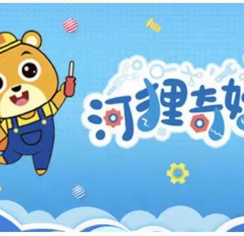 STEAM乐高课程中班下学期（攀登四班）