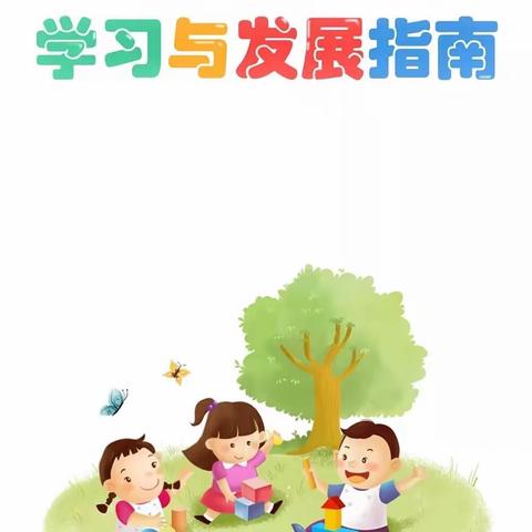 《3-6岁儿童学习与发展指南》健康领域