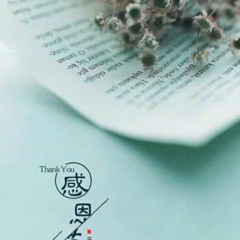 心怀感恩，心有感恩❤