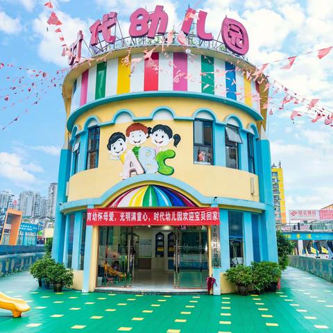 时代幼儿园
