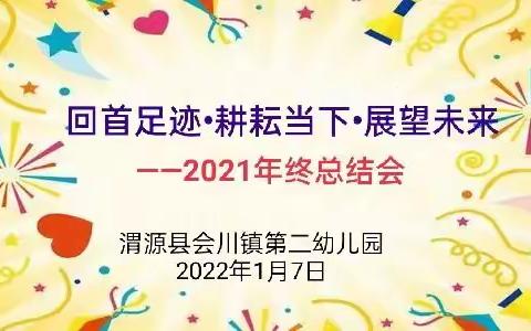 回首足迹•耕耘当下•展望未来 ——渭源县会川镇第二幼儿园年终总结会