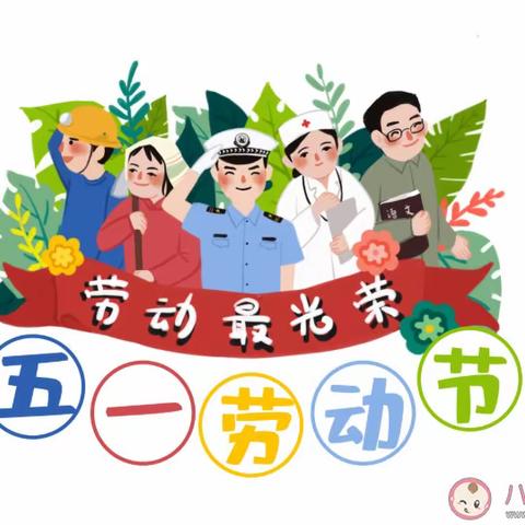 劳动最光荣——羊口新区分园五一劳动节主题活动