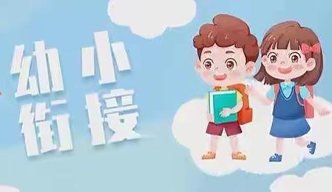 走进小学  体验成长——羊口新区分园大班参观小学活动