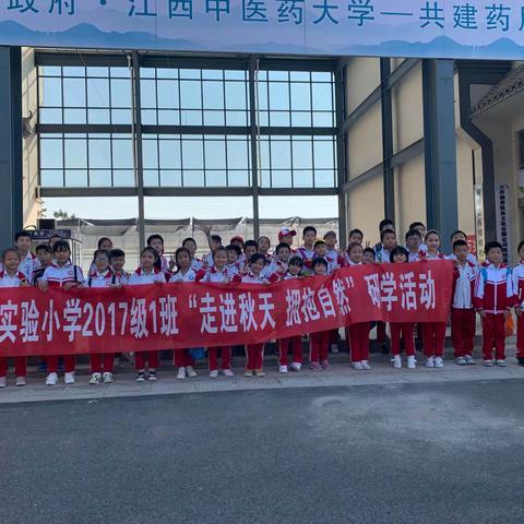 实验小学2017级1班—“走进秋天，拥抱自然”研学活动