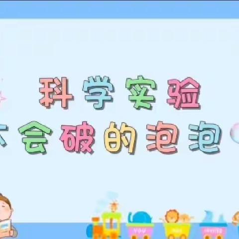 【云相约，动起来】师幼线上互动——《不会破的泡泡》（香河县第二幼儿园小班级部）