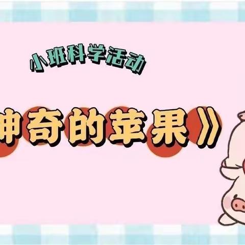 【云相约，动起来】师幼线上互动——《神奇的苹果》（香河县第二幼儿园小班级部）