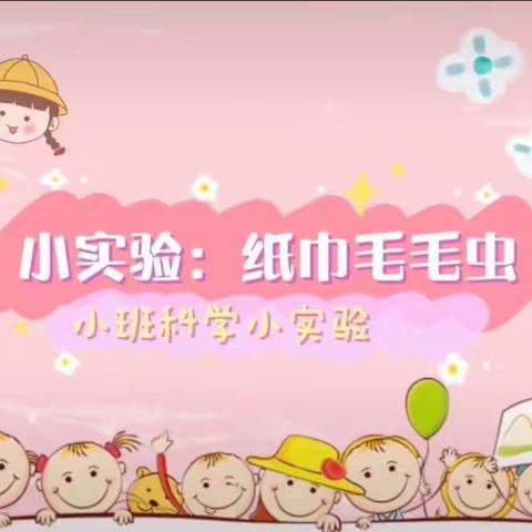 【云相约，动起来】师幼线上互动——《纸巾毛毛虫》（香河县第二幼儿园小班级部）