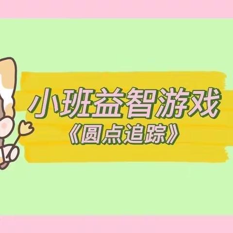 【云相约，动起来】师幼线上互动——《圆点追踪》（香河县第二幼儿园小班级部）