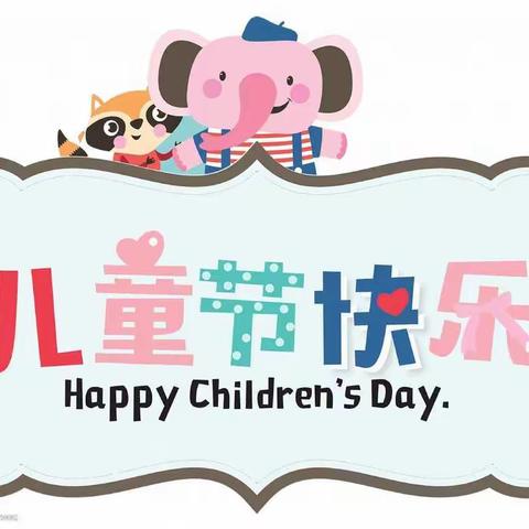 “疫”上六一 • “童”样欢乐——第六小学幼儿园六一线上活动