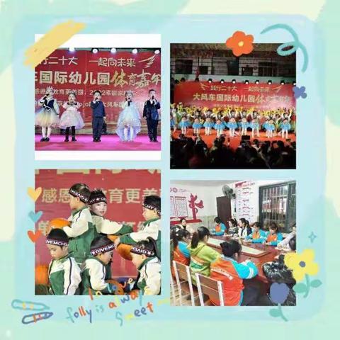 北京红缨Y0j0大风车国际幼儿园中一班🌺体育嘉年华文艺汇演活动🌺