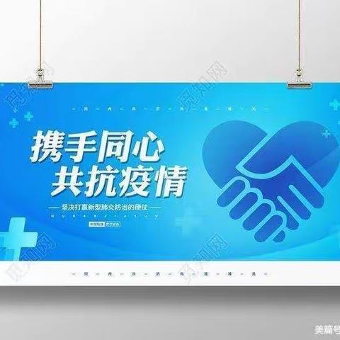 疫情防控——陈青集镇第一中心幼儿园致学生家长告知书