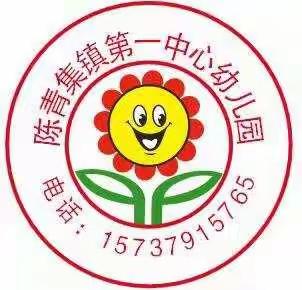 陈青集镇第一中心幼儿园国庆节放假通知