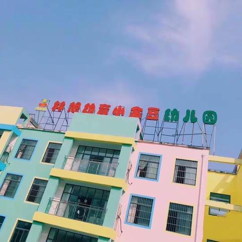 长丰双凤林旭幼育小金豆幼儿园2022年秋学期报名开始啦！