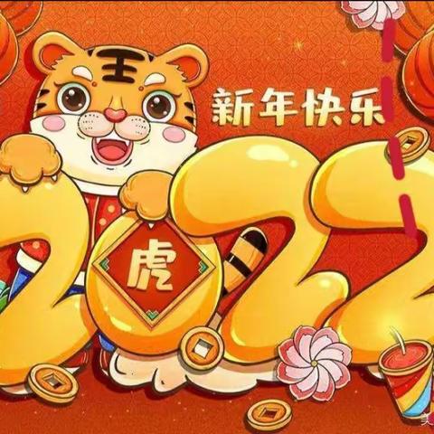 “迎元旦，庆新年”快乐时光幼儿园中三班全体师生祝大家元旦快乐