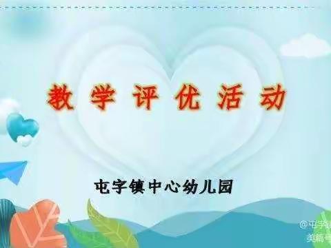 教学评优展风采，交流学习促提升          ——屯字镇中心幼儿园教学评优活动