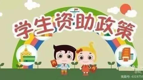 一代天骄幼稚园关于我园学生资助政策致家长的一封信！