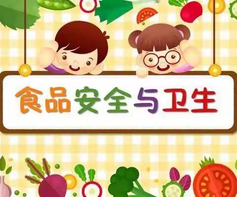 民以食为天，食以安为先——解放区一代天骄幼稚园食品安全宣传周活动