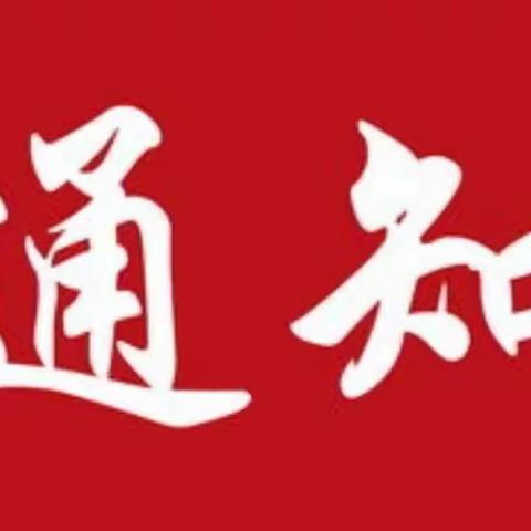 【疫情防控紧急放假通知】