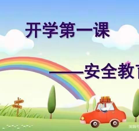 开学第一课—安全伴我出行 海口市龙桥镇中心幼儿园文明分园大五班