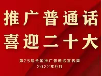 推广普通话  喜迎二十大——思南县文家店幼儿园推普周系列活动