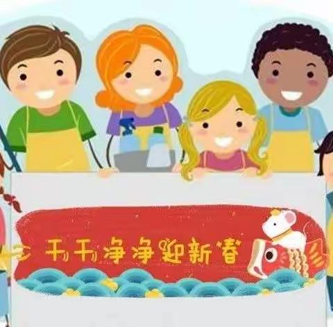 辞旧迎新大扫除，干干净净迎新春 ——第六小学幼儿园卫生大清整活动