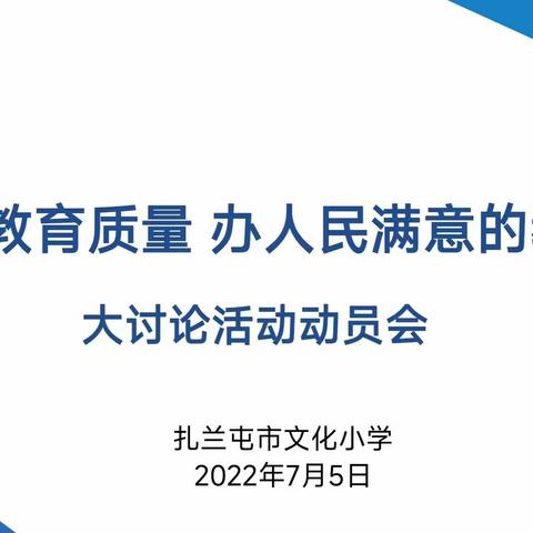 文化小学开展“提高教育质量 办人民满意的教育”大讨论动员启动大会