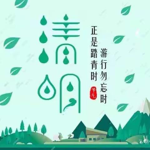 清明节放假通知