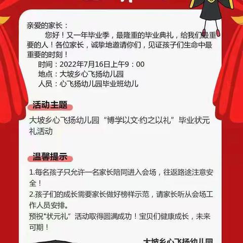 大坡乡心飞扬幼儿园“博学以文，约之以礼”状元毕业礼