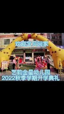 【状元回家  播种希望】———艺韵金星幼儿园2022年秋季学期开学典礼