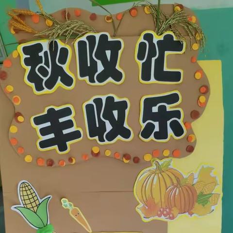 探“秋”秘密，享“秋”乐趣——艺韵金星幼儿园秋天主题活动