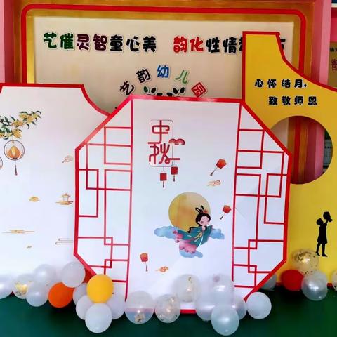 心怀皓月，致敬师恩———艺韵金星幼儿园中秋节教师节活动，双节快乐！