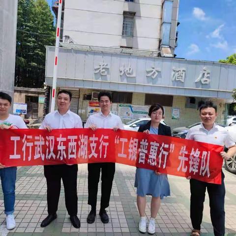 工银普惠行——东西湖支行普惠先锋在行动