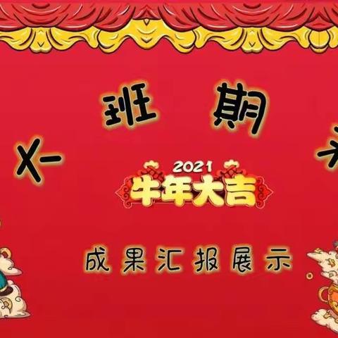 康乐幼儿园2021“就是这么牛”期末汇报