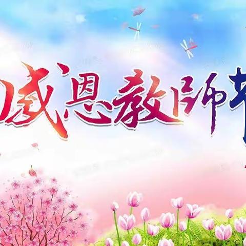 暖暖教师节 深深师幼情 ——萌宝乐幼儿园教师节活动记实