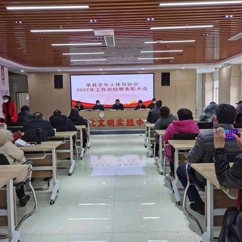 单县召开2022年老年体育工作总结暨表彰大会