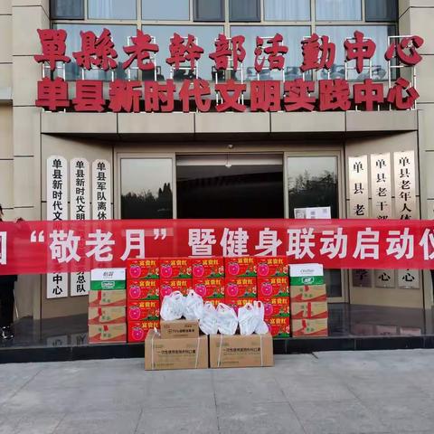 单县组织开展“敬老月”与重阳健身联动主题活动