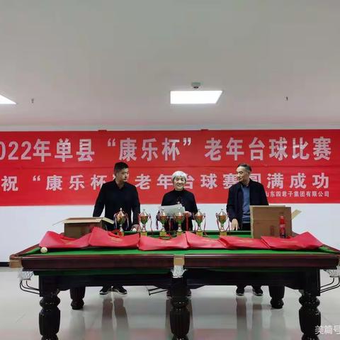 单县举办2022年“康乐杯”老年台球比赛