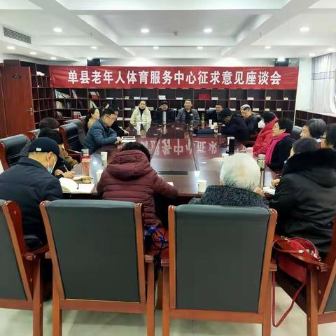 单县老年人体育服务中心召开征求意见座谈会