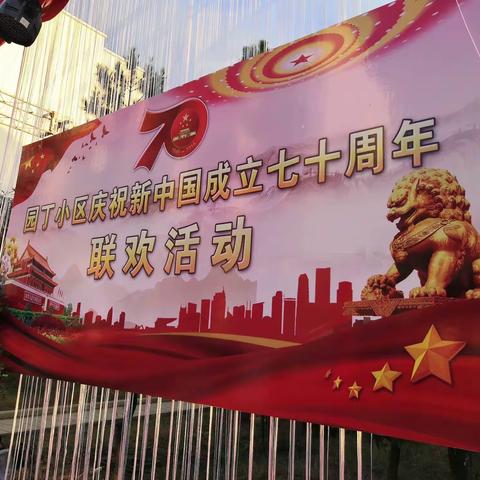 感恩伟大祖国  共建和谐小区——通海园丁小区举办国庆70周年联欢晚会