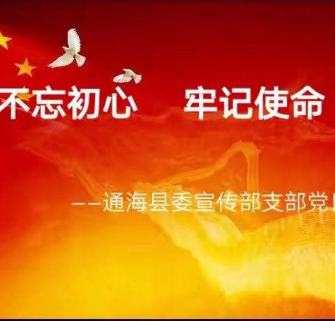 重温革命史   再燃担当心——通海县委宣传部党支部到滇中地委旧址开展主题教育活动