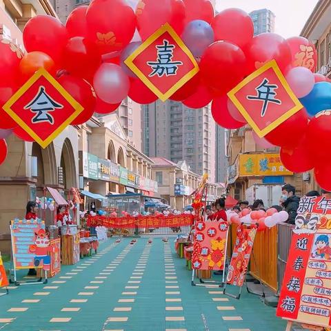 乐贝吉徽苑幼儿园迎新年·庆元旦【庙会嘉年华】活动🎉🎉🎉🎉