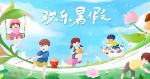 快乐暑假    安全相伴——蓟州区第六小学幼儿园放假通知及温馨提示