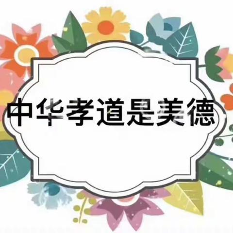 【幼儿园重阳节打卡倡议书】