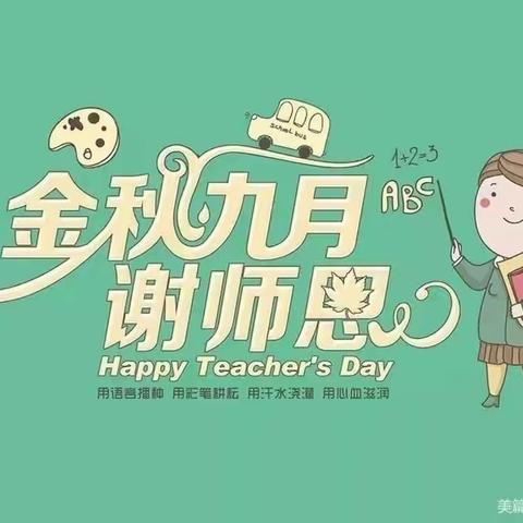 浓浓尊师意，款款爱生情——南关小学教师节活动