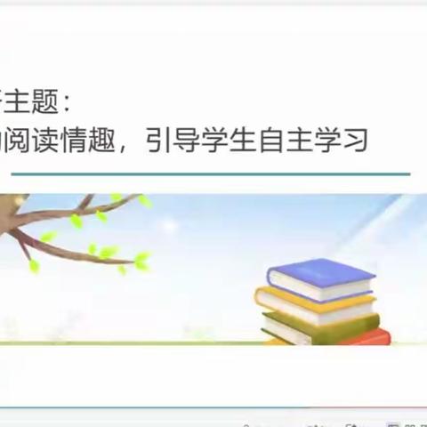 涞水镇学区寒假语文线上研讨交流活动——调动阅读情趣，引导学生自主学习