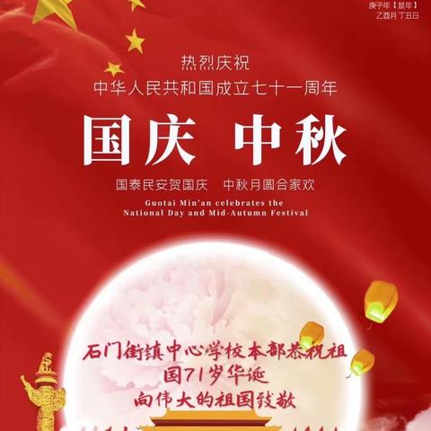 国庆中秋同欢度 我和祖国共成长——石门街镇中心学校本部开展“庆双节”主题活动