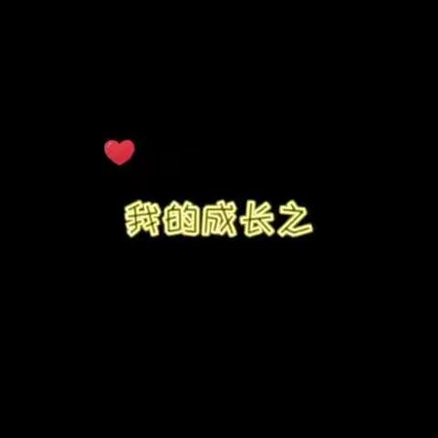 我长大了之“我的生日”九月生日会