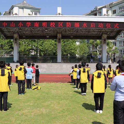 珍爱生命，预防溺水——中山小学南明校区防溺水活动启动仪式