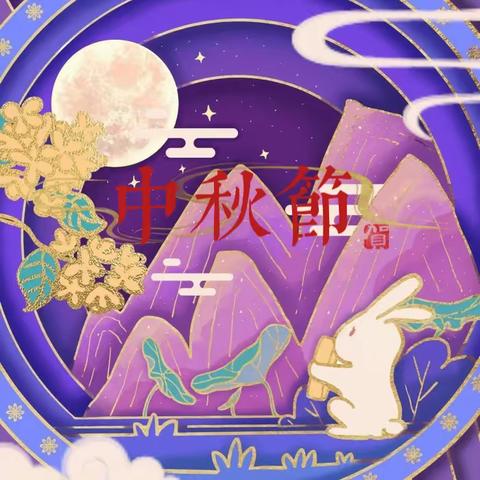 皇寺中心幼儿园大三班——中秋中秋送祝福